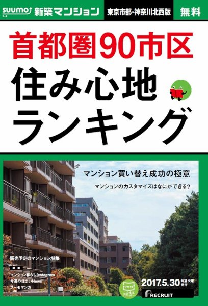 SUUMO新築マンション東京市部・神奈川北西版 17/05/30号 (発売日2017年05月31日) 表紙