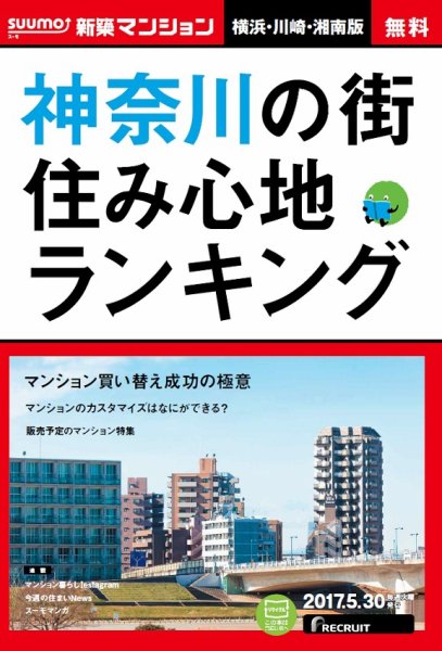 SUUMO新築マンション横浜・川崎・湘南版 17/05/30号 (発売日2017年05月31日) 表紙