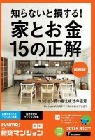 SUUMO新築マンション関西版 17/05/30号 表紙