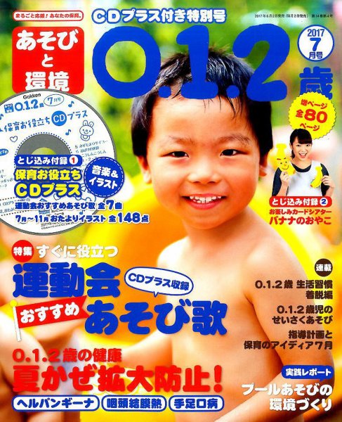 あそびと環境0・1・2歳 2017年7月号 (発売日2017年06月02日) 表紙