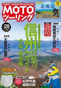 MOTO ツーリング(Vol.31 2017年11月号) 隔月刊誌/内外出版社 MOTO ツーリング(Vol.31 2017年11月号) 隔月刊誌/内外出版社