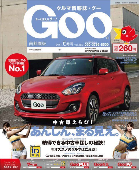 Goo [Special版] 2017年6月号 (発売日2017年06月02日) 表紙