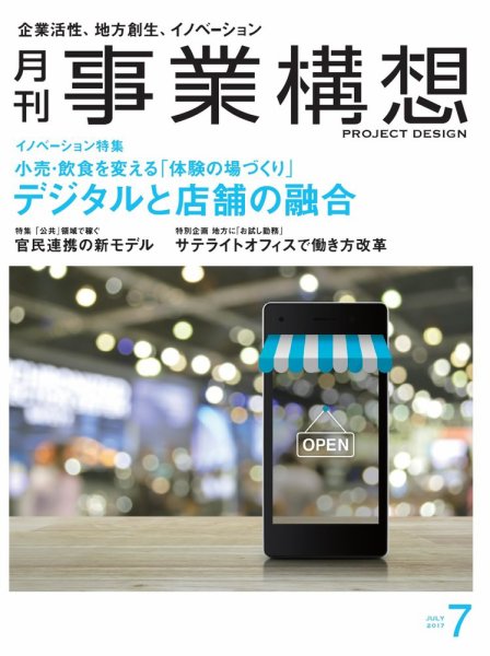 月刊 事業構想 2017年7月号 (発売日2017年06月01日) 表紙