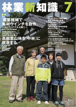 林業新知識 2017年7月号 (発売日2017年06月05日) 表紙