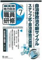 地方自治職員研修 2007年7月号 (発売日2007年06月18日) 表紙
