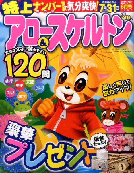 特上アロー＆スケルトン 2017年6月号 (発売日2017年05月01日) 表紙