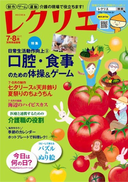 レクリエ 2017年7・8月号 (発売日2017年06月01日) 表紙