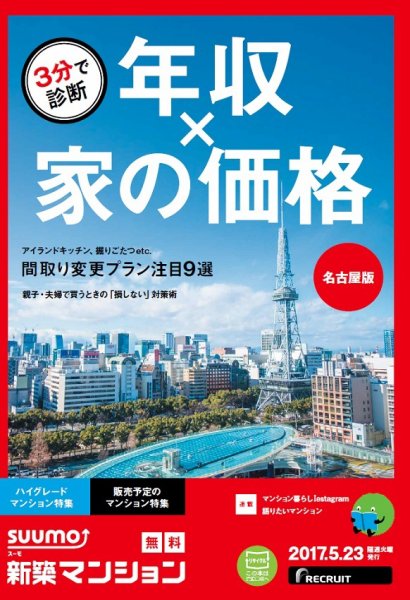 SUUMO新築マンション名古屋版 17/05/23号 (発売日2017年05月24日) 表紙