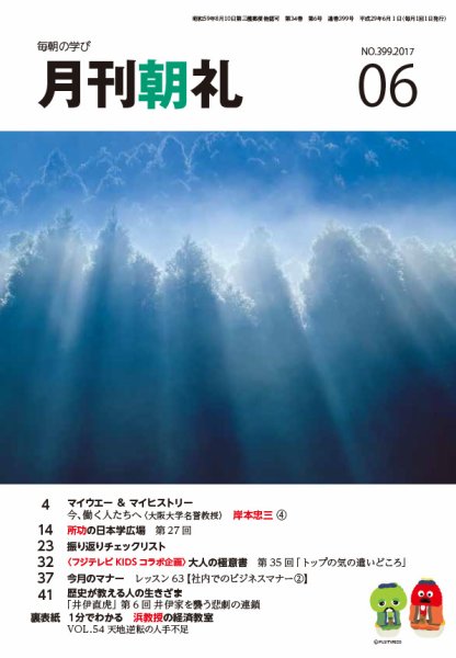 月刊朝礼 2017年6月号 (発売日2017年06月01日) 表紙