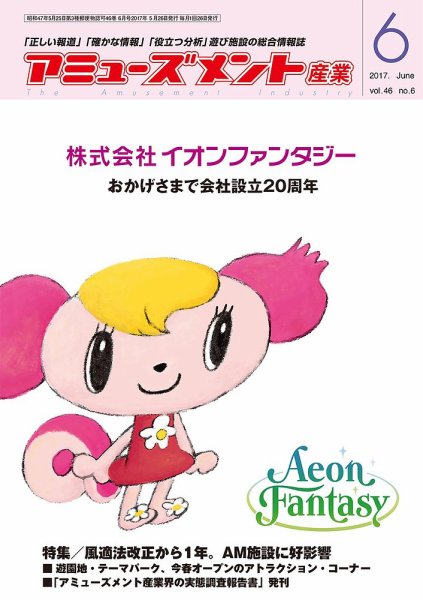 アミューズメント産業 2017年6月号 (発売日2017年05月31日) 表紙