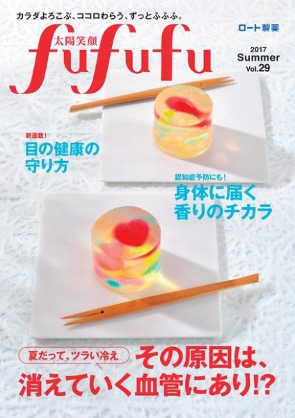 太陽笑顔fufufu 29号 (発売日2017年06月01日) 表紙