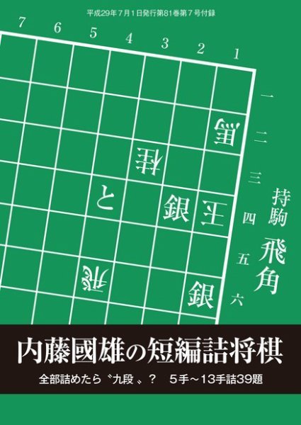 将棋世界 付録 2017年7月号 (発売日2017年06月05日) 表紙