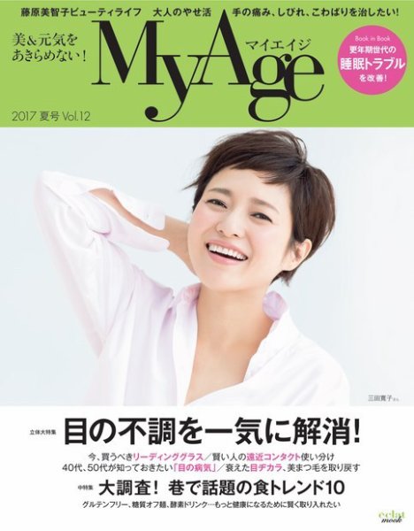 MyAge（マイエイジ） 2017 夏号 (発売日2017年06月29日) 表紙