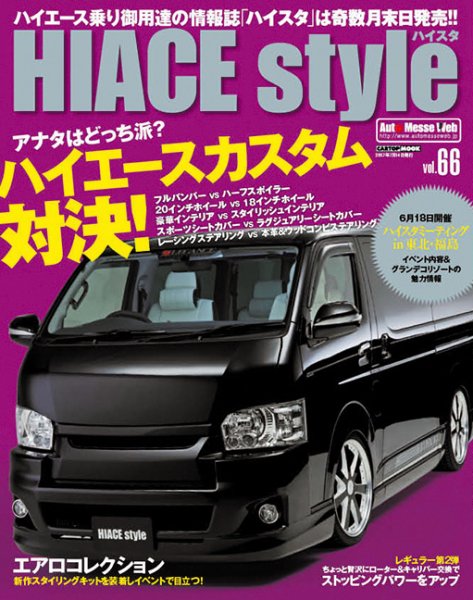 HIACE style（ハイエース スタイル） Vol.66 (発売日2017年05月31日) 表紙