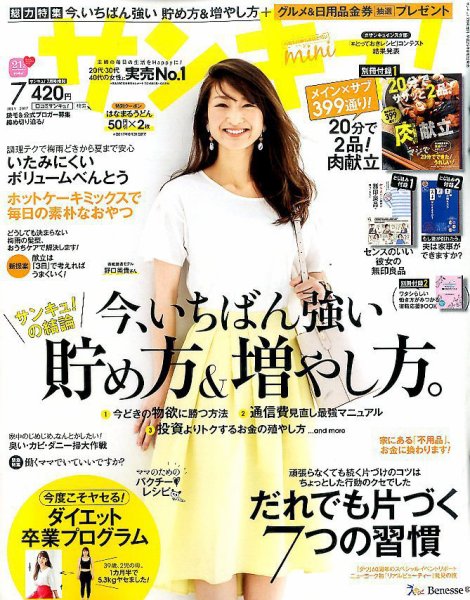 サンキュ！ミニ 2017年7月号 (発売日2017年06月02日) 表紙