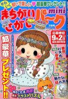 まちがいさがしパークmini 2017年7月号 表紙