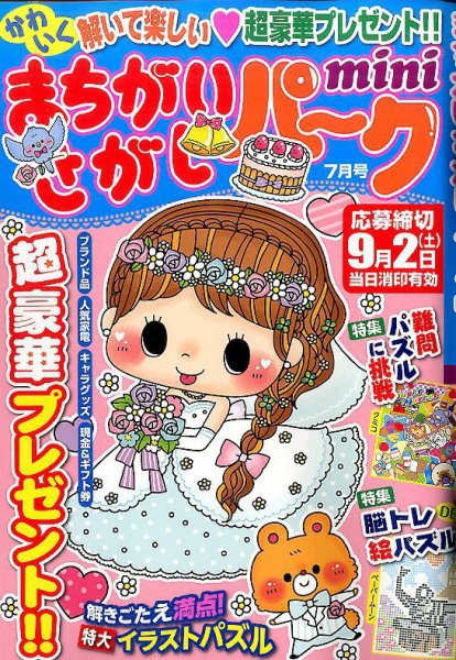 まちがいさがしパークmini 2017年7月号 (発売日2017年06月02日) 表紙