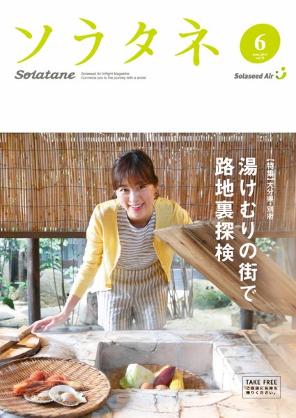 ソラタネ 2017年6月号 (発売日2017年06月01日) 表紙