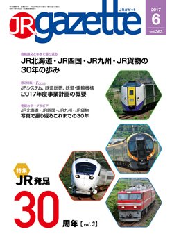 JRガゼット 2017年6月号 (発売日2017年06月01日) 表紙