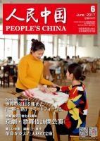 人民中国 2017年6月号 表紙
