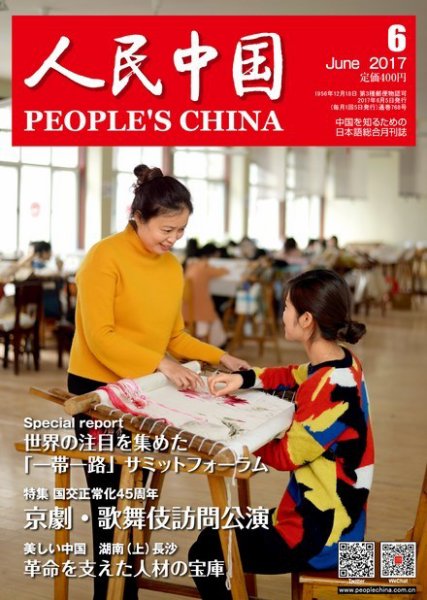 人民中国 2017年6月号 (発売日2017年06月09日) 表紙