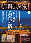 じゃらんMOOKシリーズ　大人のちょっと贅沢な旅  2017-2018秋号 (発売日2017年08月12日) 表紙