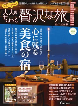 じゃらんMOOKシリーズ　大人のちょっと贅沢な旅  2017-2018秋号 (発売日2017年08月12日) 表紙
