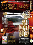じゃらんMOOKシリーズ　大人のちょっと贅沢な旅  2017-2018冬号 (発売日2017年11月09日) 表紙
