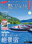 じゃらんMOOKシリーズ　大人のちょっと贅沢な旅  2018-2019春夏号 (発売日2018年02月23日) 表紙