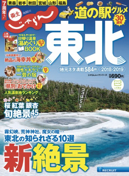 じゃらんMOOKシリーズ　じゃらん東北 2018-2019 (発売日2018年03月10日) 表紙