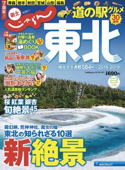 じゃらんMOOKシリーズ　じゃらん東北 2018-2019 (発売日2018年03月10日) 表紙