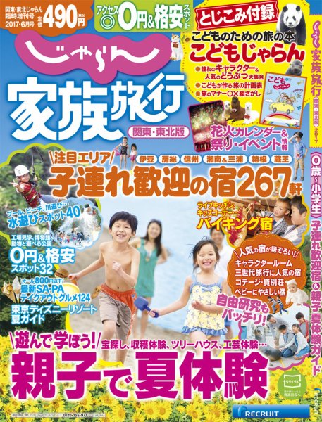 じゃらん家族旅行　関東・東北版  2017年6月号 (発売日2017年05月26日) 表紙