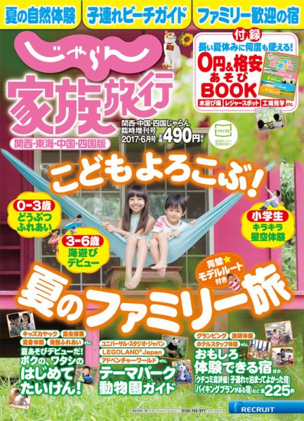 じゃらん家族旅行　関西・東海・中国・四国版  2017年6月号 (発売日2017年05月26日) 表紙