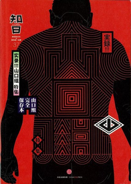 知日 37 (発売日2016年12月07日) 表紙