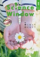 Science Window（サイエンスウィンドウ） 2017春号 表紙