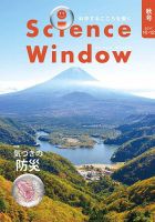 Science Window（サイエンスウィンドウ） 2017秋号 表紙
