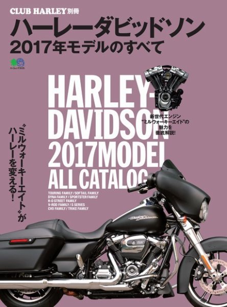 ハーレーダビッドソン 2017年モデルのすべて 2016年12月05日発売号 表紙