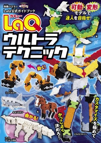 LaQ公式ガイドブック LaQウルトラテクニック (発売日2016年12月10日