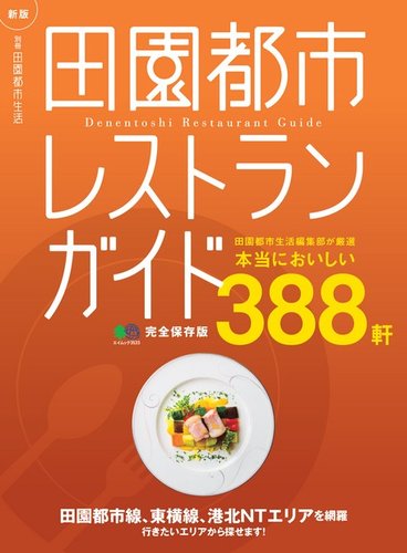 新版 田園都市レストランガイド 完全保存版 16年12月05日発売号 雑誌 電子書籍 定期購読の予約はfujisan