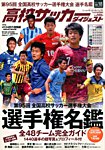 高校サッカーダイジェスト Vol.18 (発売日2016年12月08日) 表紙