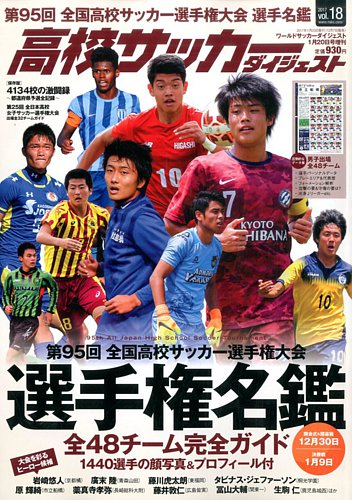 高校サッカーダイジェスト Vol 18 発売日16年12月08日 雑誌 定期購読の予約はfujisan