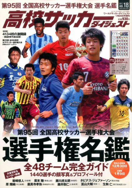 高校サッカーダイジェスト Vol.18 (発売日2016年12月08日) 表紙