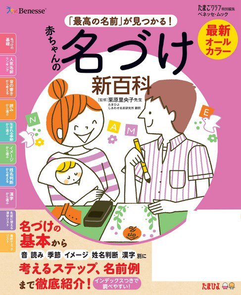赤ちゃんの名づけ新百科 2016年12月15日発売号 表紙