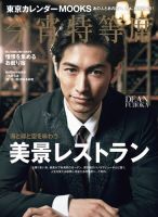 東京カレンダーMOOKS　今宵特等席 2016年03月25日発売号 表紙
