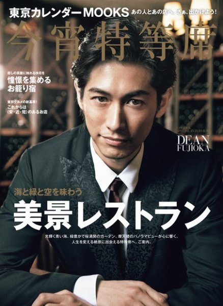 東京カレンダーMOOKS　今宵特等席 2016年03月25日発売号 表紙