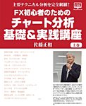 FX Journal 主要テクニカルを完全網羅！FX初心者のためのチャート分析 基礎＆実践講座《上巻》（佐藤正和） (発売日2016年12月12日) 表紙