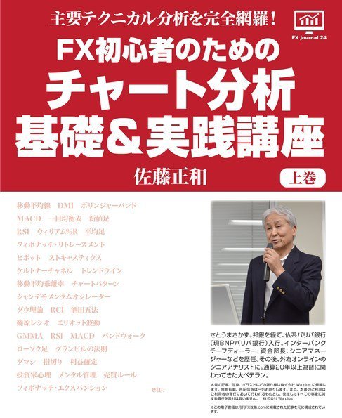 FX Journal 主要テクニカルを完全網羅！FX初心者のためのチャート分析 基礎＆実践講座《上巻》（佐藤正和） (発売日2016年12月12日) 表紙