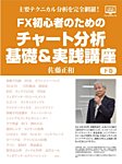 FX Journal 主要テクニカルを完全網羅！FX初心者のためのチャート分析 基礎＆実践講座《下巻》（佐藤正和） (発売日2016年12月13日) 表紙