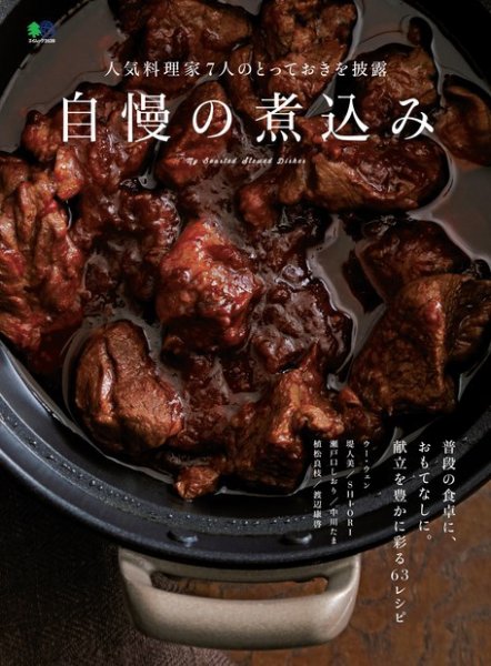 自慢の煮込み 2016年12月06日発売号 表紙