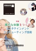 情報処理2017年1月号別刷「《特集》豊かな体験をつくるエンタテインメントコンピューティング技術」 2016年12月15日発売号 表紙